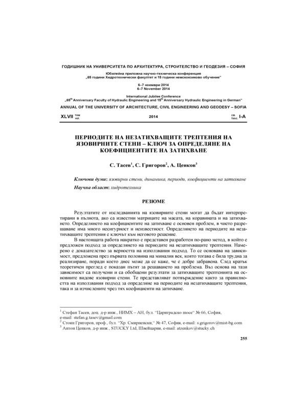 Периодите на незатихващите трептения на язовирните стени - ключ за определяне на коефициентите на затихване