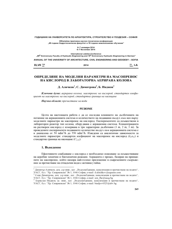 Определяне на моделни параметри на масопренос на кислород в лабораторна аерирана колона