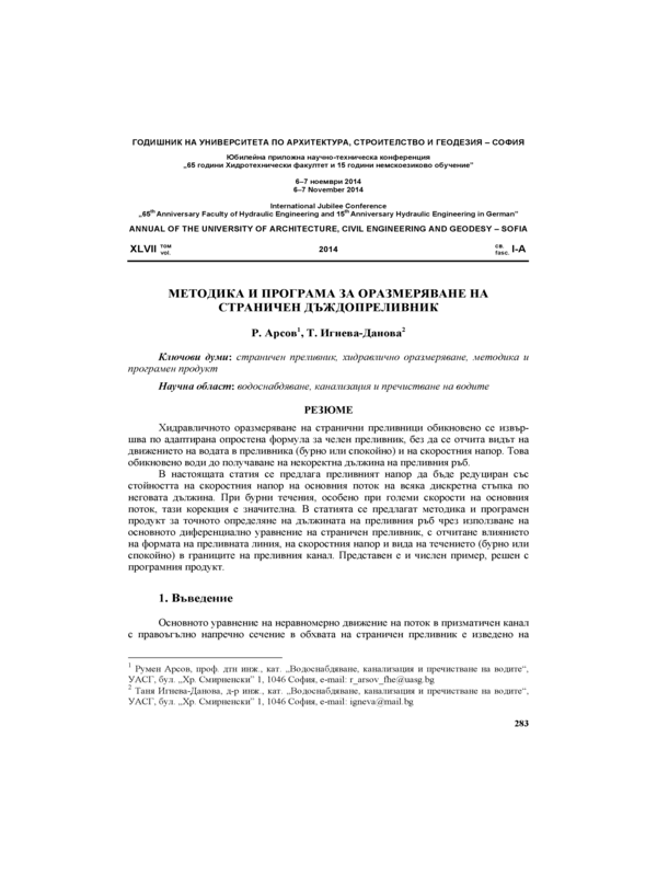 Методика и програма за оразмеряване на страничен дъждопреливник