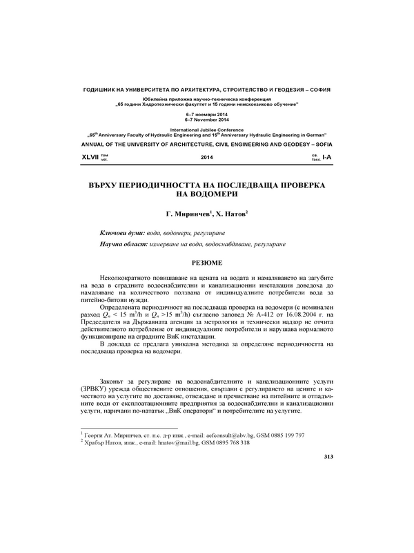 Върху периодичността на последваща проверка на водомери