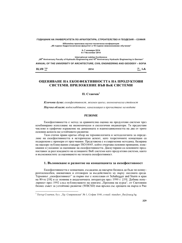 Оценяване на екоефективността на продуктови системи. Приложение във В и К системи