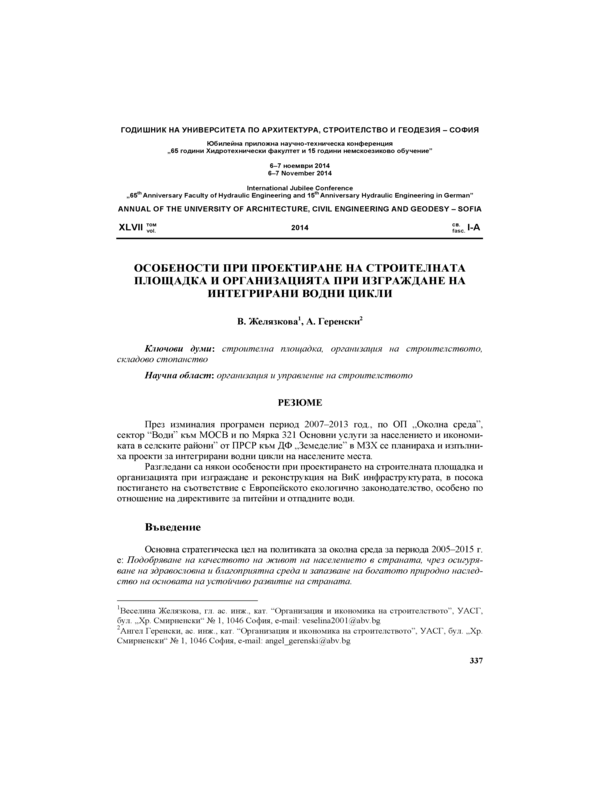 Особености при проектиране на строителната площадка и организацията при изграждане на интегрирани водни цикли