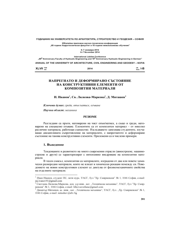 Напрегнато и деформирано състояние на конструктивни елементи от композитни материали