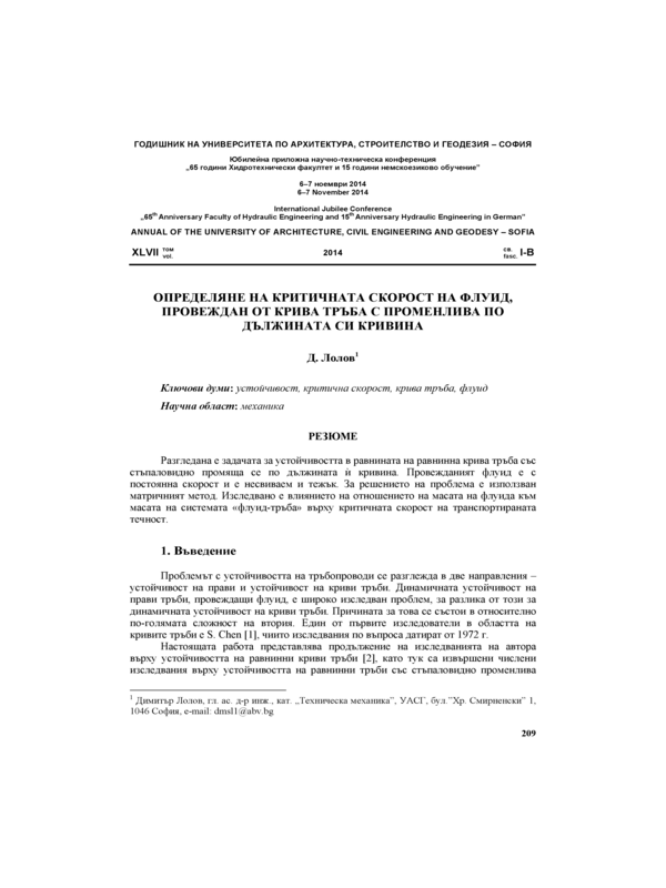 Определяне на критичната скорост на флуид, провеждан от крива тръба с променлива по дължината си кривина