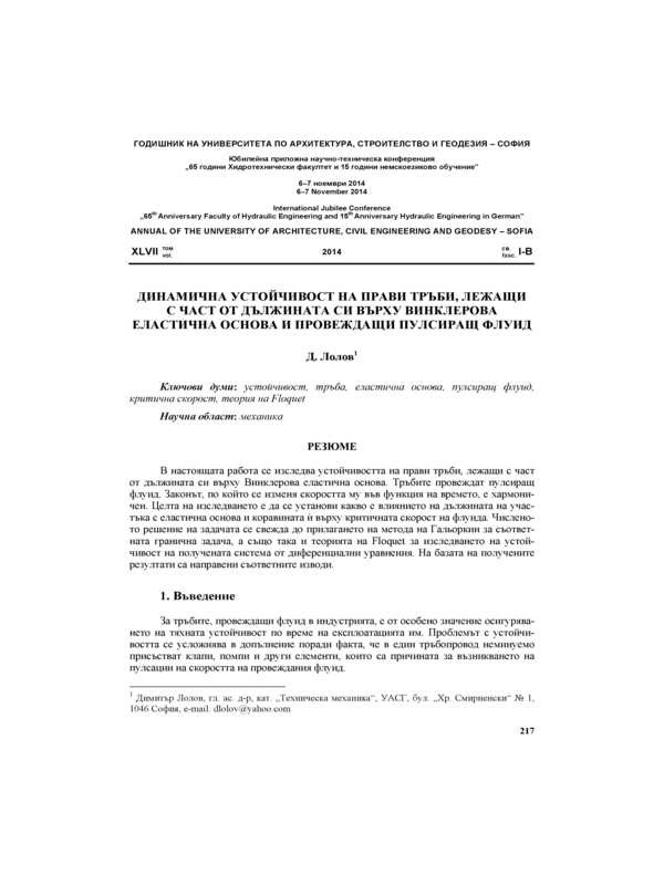 Динамична устойчивост на прави тръби, лежащи с част от дължината си върху  винклерова еластична основа и провеждащи пулсиращ флуид