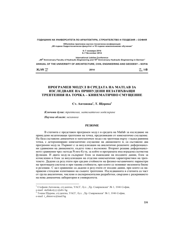 Програмен модул в средата на MATLAB за изследване на принудени незатихващи трептения на точка - кинематично смущение