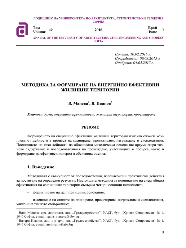 Методика за формиране на енергийно ефективни жилищни територии