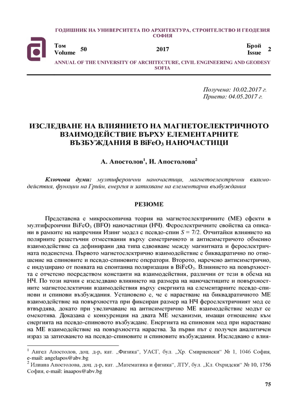 Изследване на влиянието на магнетоелектричното взаимодействие върху елементарните възбуждания в BiFeO3 наночастици