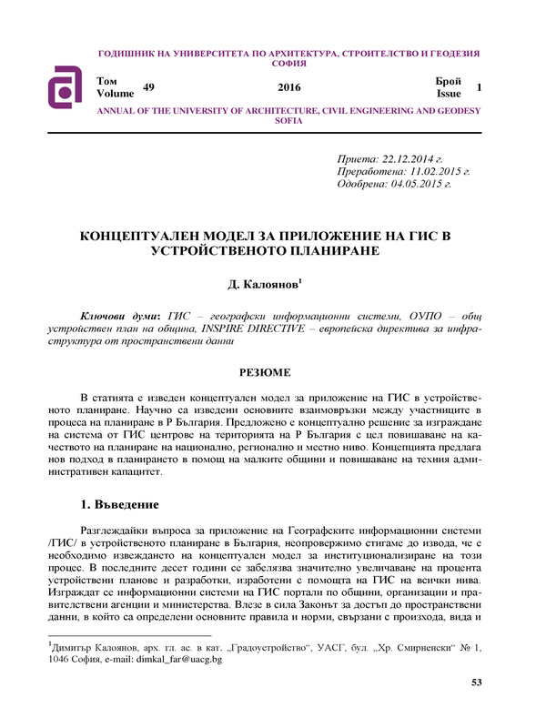 Концептуален модел заприложение на ГИС в устройственото планиране