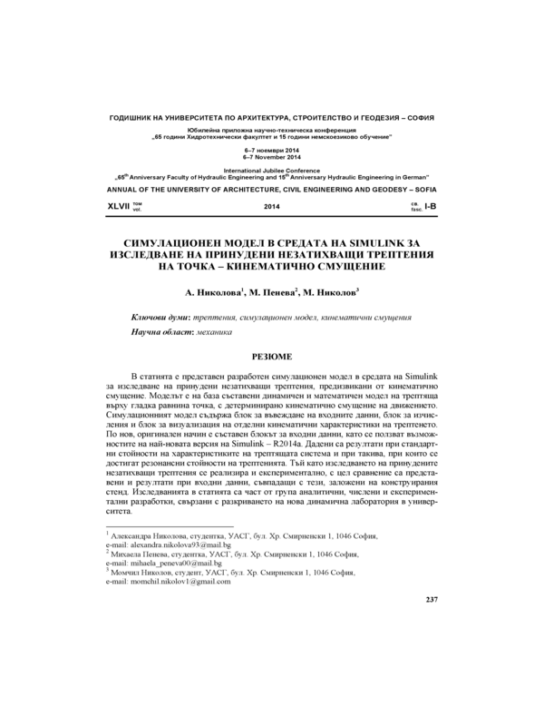 Симулационен модел в средата на  SIMULINK  за изследване на принудени  незатихващи трептения на точка - кинематично смущение