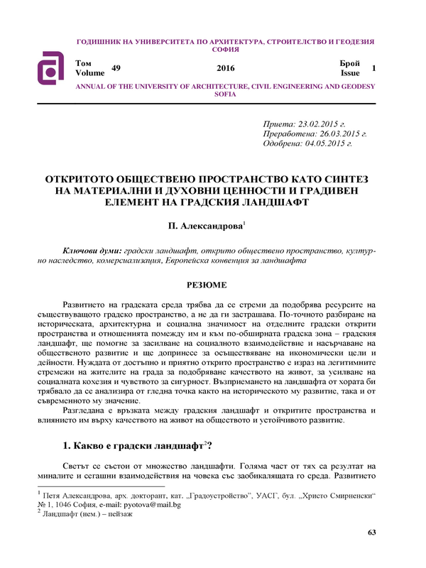 Откритото обществено пространство като синтез на материални и духовни ценности и градивен елемент на градксия ландшафт