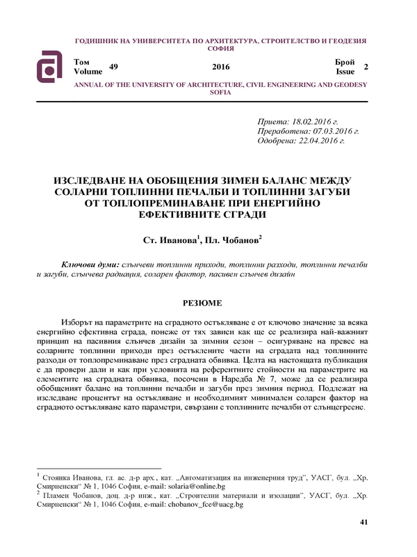 Изследване на обобщения зимен баланс между соларни топлинни печалби и топлинни загуби от топлопреминаване при енергийно ефективните сгради