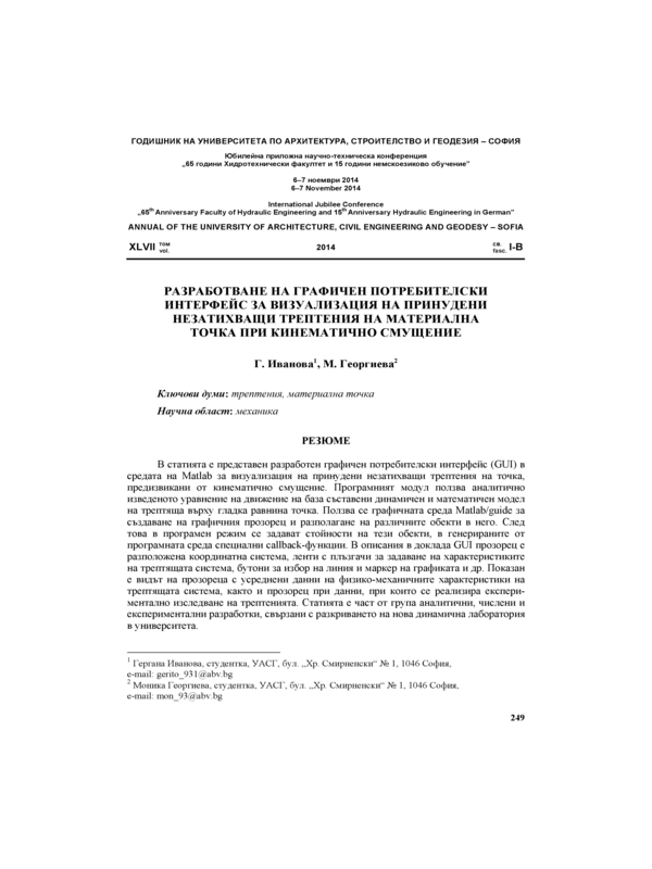 Разработване на графичен потребителски интерфейс за визуализация на принудени незатихващи трептения на материална точка при кинематично смущение