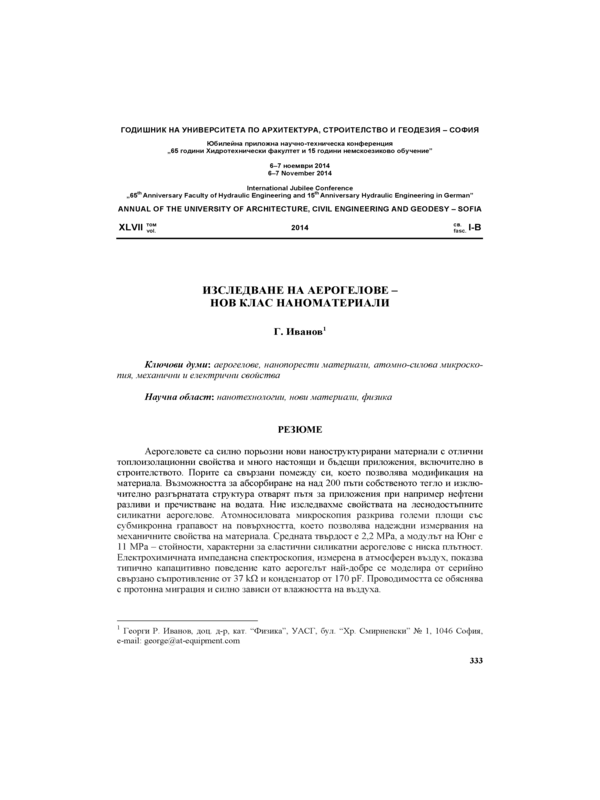 Изследване на аерогелове - нов клас наноматериали