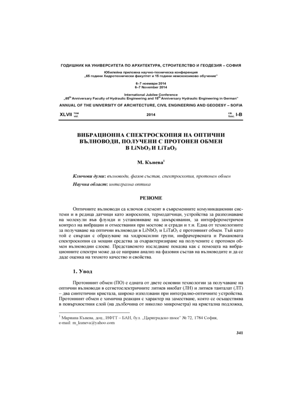 Вибрационна спектроскопия на оптични вълноводи, получени с протонен обмен