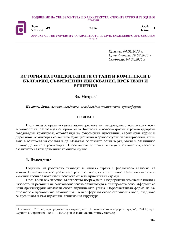 История на говедовъдните сгради и комплекси в България, съвременни изисквания, проблеми и решения