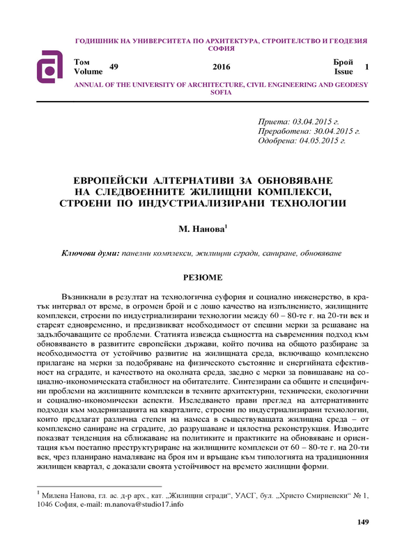 Европейски алтернативи за обновяване на следвоенните жилищни комплекси, строени по индустриализирани технологии