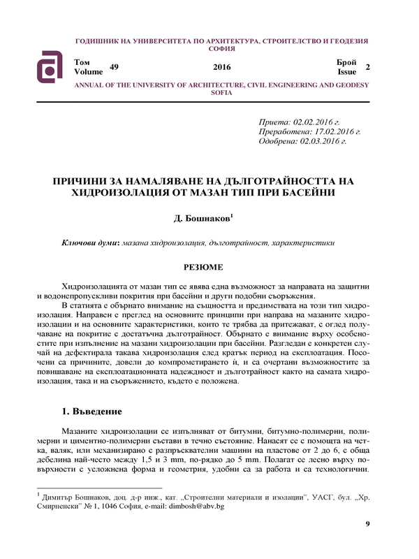 Причини за намаляване на дълтотрайността на хидроизолация от мазан тип при басейни