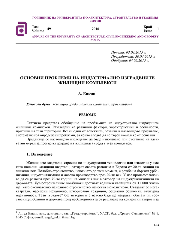 Основни проблеми на индустриално изградените жилищни комплекси