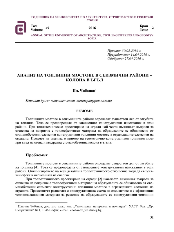 Анализ на топлинни мостове в сеизмични райони - колона в ъгъл