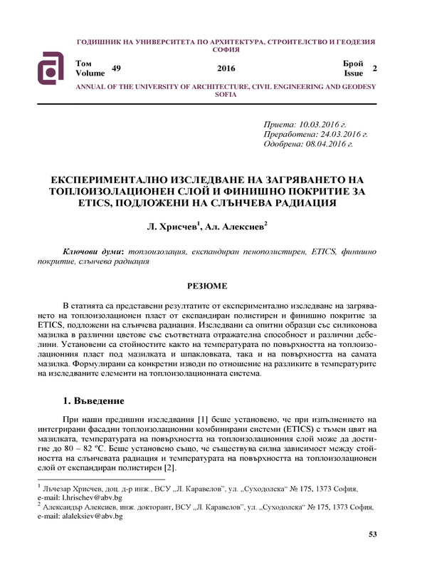 Експериментално изследване на загряването на топлоизолационен слой и финишно покритие за ETICS, подложени на слънчева радиация