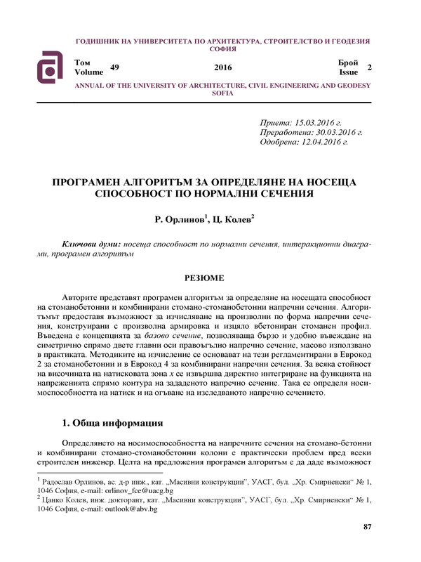 Програмен алгоритъм  за определяне на носеща способност по нормални сечения