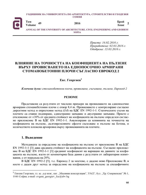 Влияние на точността на коефициента на пълзене върху провисването на еднопосочно армирани стоманобетонни плочи съгласно Еврокод 2