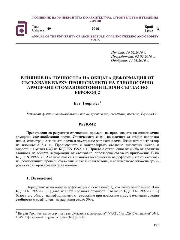 Влияние на точността на общата деформация от съсъхване върху провисването на еднопосочно армирани стоманобетонни плочи съгласно Еврокод 2