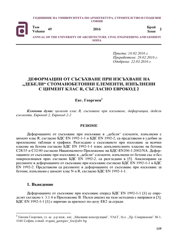 Деформации от съсъхване при изсъхване на 