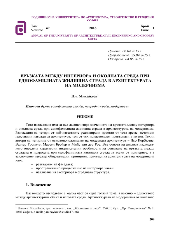 Връзката между интериора и околната среда при еднофамилната жилищна сграда в архитектурата на модернизма