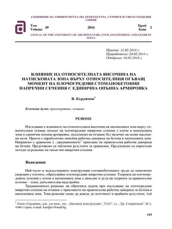 Влияние на относителната височина на натисковата зона  върху относителния огъващ момент на плочогредови стоманобетонни напречни сечения с единична опънна армировка