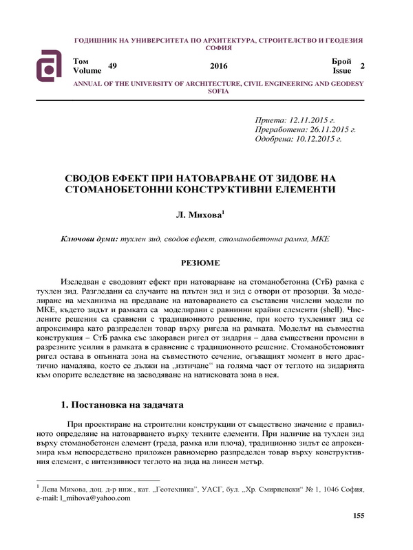 Сводов ефект при натоварване от зидове на стоманобетонни конструктивни елементи