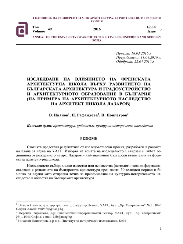 Изследване на влиянието на френската архитектурна школа върху развитието на българската архитектура и градоустройство и архитектурното образование в България (на примера на архитектурното наследство и архитект Никола Лазаров)