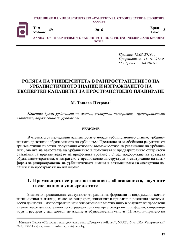 Ролята на университета в разпространението на урбанистичното знание и изграджането на експертен капацитет за пространствено планиране