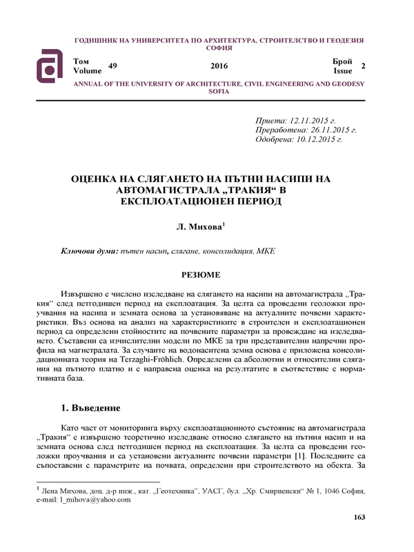 Оценка на слягането на пътни насипи на автомагистрала 