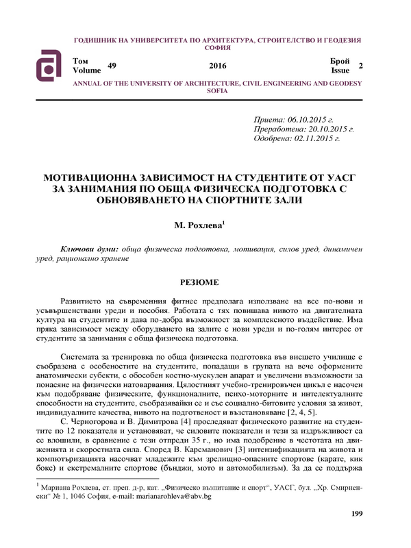 Мотивационна зависимост на студентите от УАСГ за занимания по обща физическа подготовка с обновяването на спортните зали