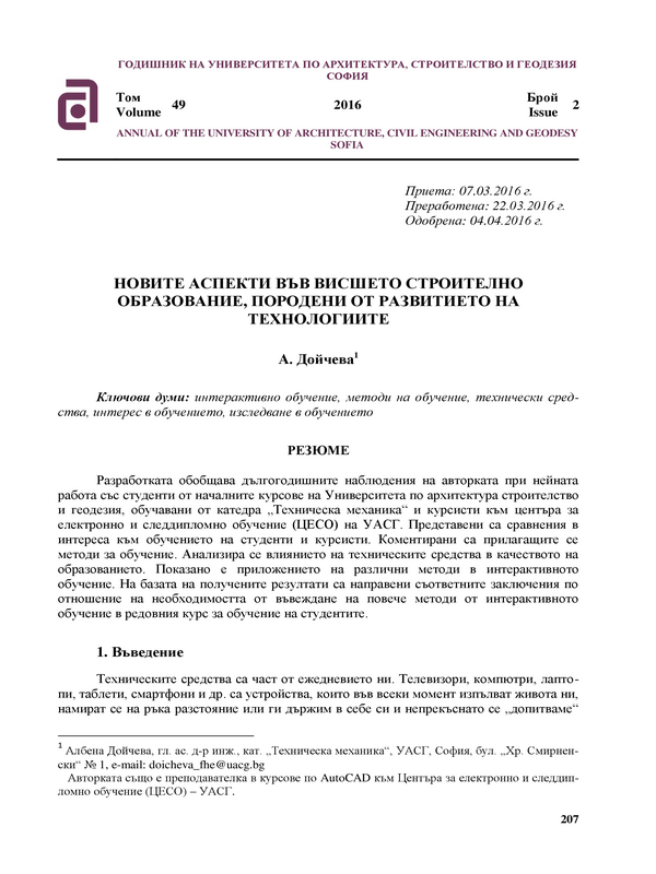 Новите аспекти във висшето строително образование, породено от развитието на технологиите