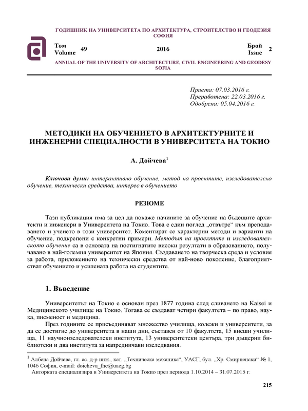 Методики на обучението в архитектурните и инженерни специалности в Университета в Токио