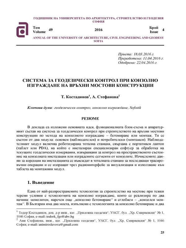 Система за геодезически контрол при конзолно изграждане на връхни мостови конструкции