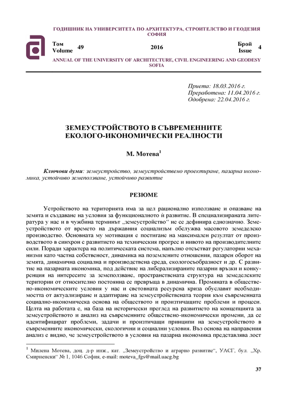 Земеустройството в съвременните еколого-икономически реалности