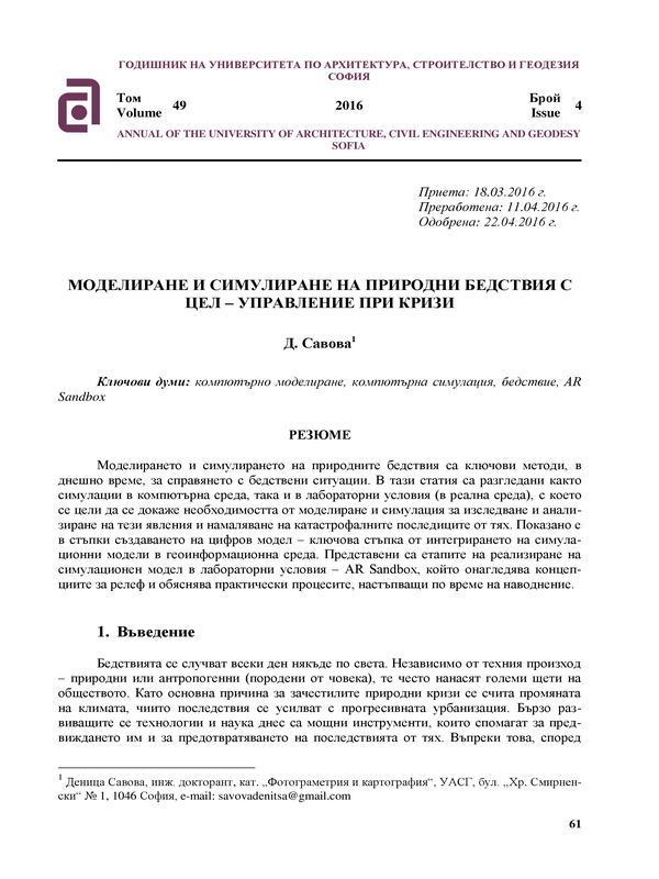 Моделиране и симулиране на природни бедствия с цел - управление при кризи