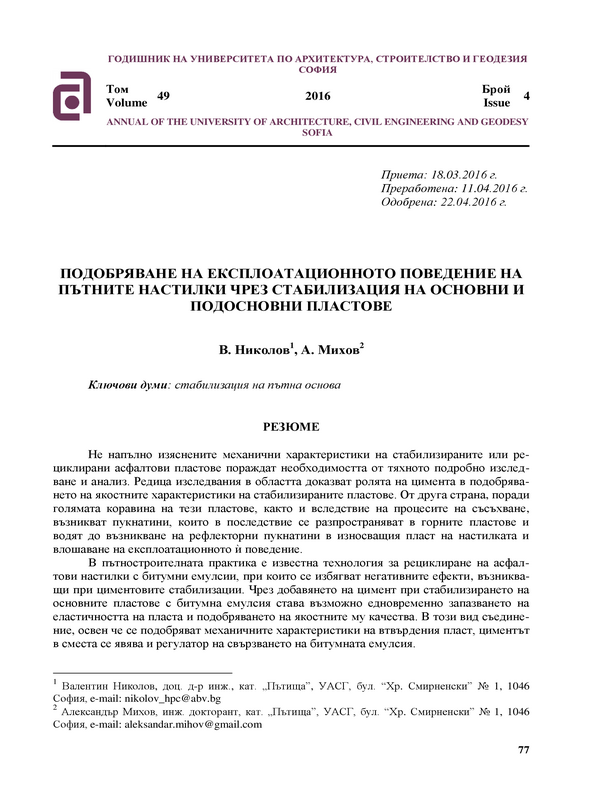 Подобряване на експлоатационното  поведение на пътните настилки чрез стабилизация  на основни и подосновни пластове