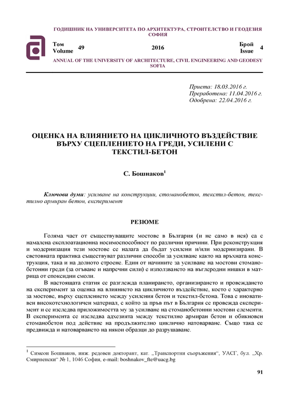 Оценка на влиянието на цикличното въздействие върху сцеплението на греди, усилени с текстил-бетон