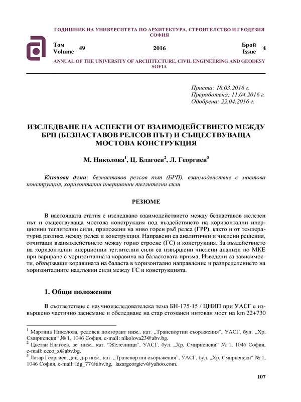 Изследване на аспекти от взаимодействието между БРП (безнаставов релсов път) и съществуваща мостова конструкция