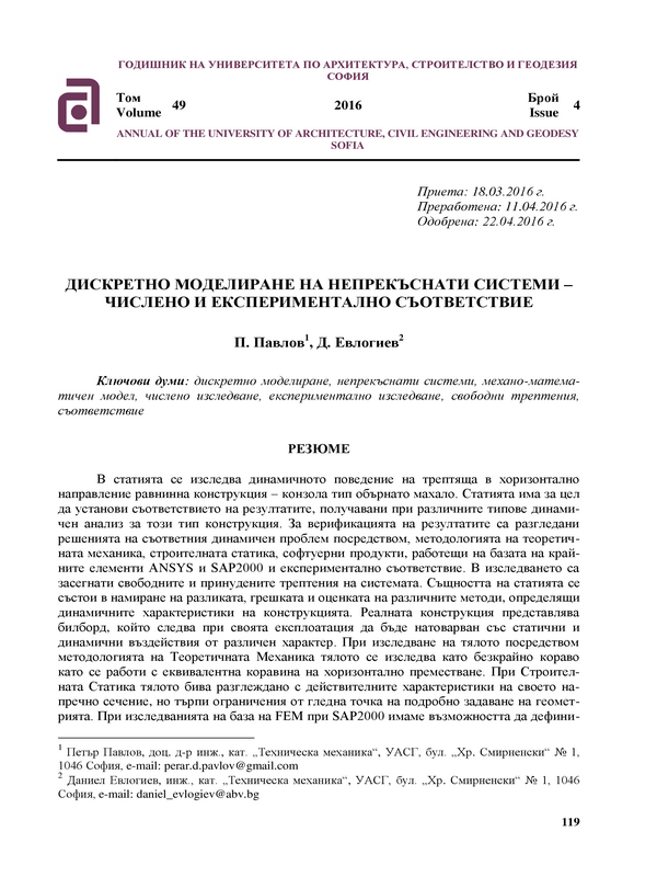 Дискретно моделиране на непрекъснати системи - числено и експериментално съответствие