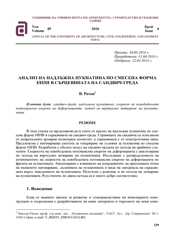 Анализ на надлъжна пукнатина по смесена форма I/II/III в сърцевината на сандвич-греда