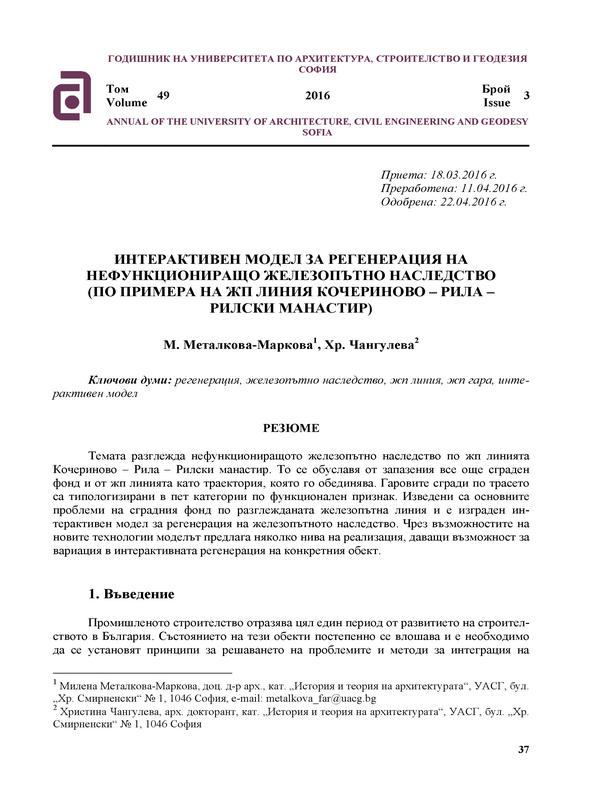 Интерактивен модел за регененрация на нефункциониращо железопътно наследство (по примера на жп линия Кочериново - Рила - Рилски манастир)