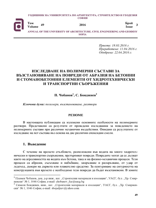 Изследване на полимерни състави за възстановяване на повреди от абразия на бетонни и стоманобетонни елементи от хидротехнически и транспортни съоръжения