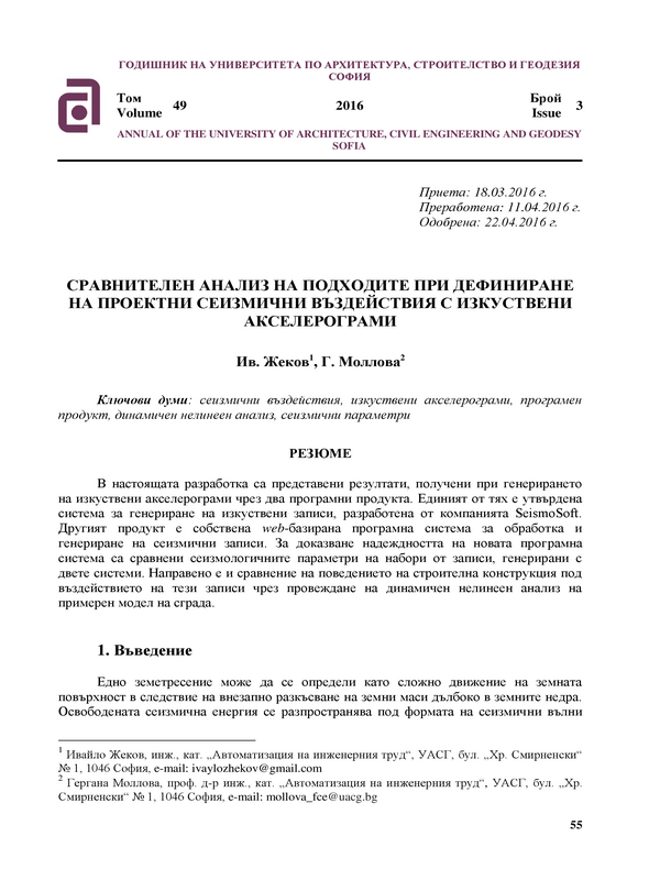 Сравнителен анализ на подходите при дефиниране на проектни сеизмични въздействия с изкуствени акселерограми