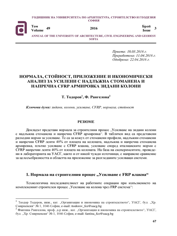 Нормала, стойност, приложение и икономически анализ за усилени с надлъжна стоманена и напречна CFRP армировка зидани колони